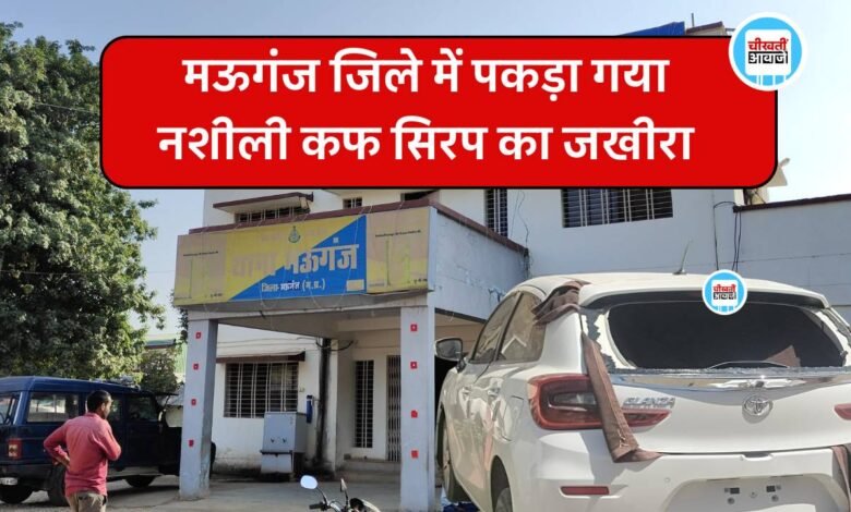 Mauganj News: मऊगंज जिले में तस्करों पर कमर तोड़ कार्यवाही, नशीली कफ सिरप का जखीरा बरामद
