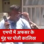 Damoh Viral Video: एमपी के दमोह में अफसर के मुंह पर पोती कालिख, वीडियो सोशल मीडिया पर वायरल