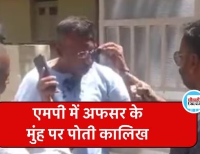 Damoh Viral Video: एमपी के दमोह में अफसर के मुंह पर पोती कालिख, वीडियो सोशल मीडिया पर वायरल