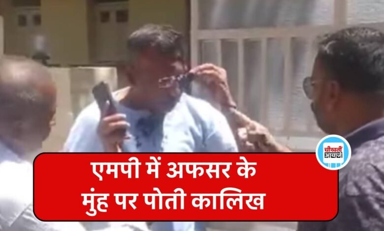Damoh Viral Video: एमपी के दमोह में अफसर के मुंह पर पोती कालिख, वीडियो सोशल मीडिया पर वायरल