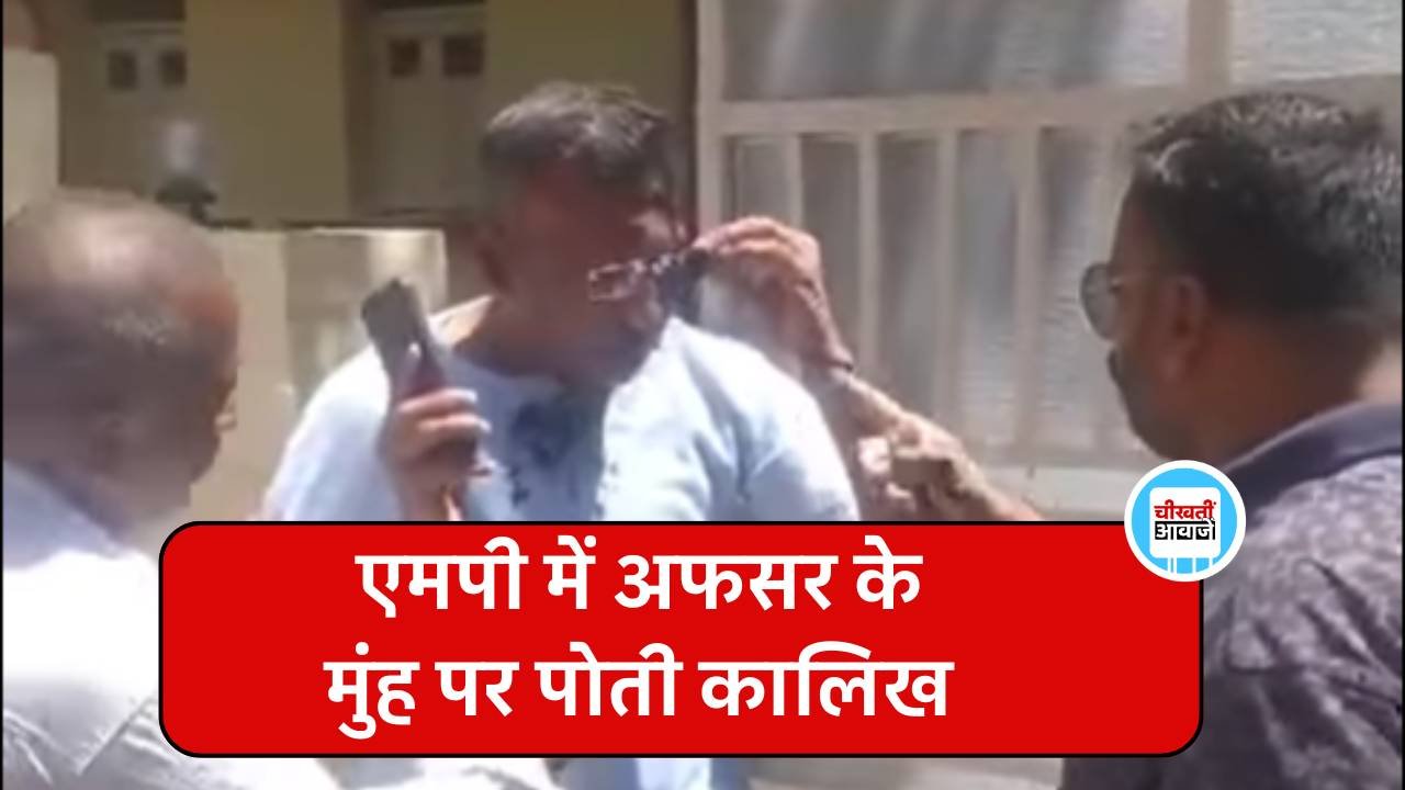 Damoh Viral Video: एमपी के दमोह में अफसर के मुंह पर पोती कालिख, वीडियो सोशल मीडिया पर वायरल Damoh Viral Video: एमपी के दमोह में अफसर के मुंह पर पोती कालिख, वीडियो सोशल मीडिया पर वायरल