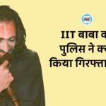 IIT Baba Arrested: आईआईटी बाबा उर्फ अभय सिंह को पुलिस ने क्यों किया गिरफ्तार..? बड़ी वजह आई सामने