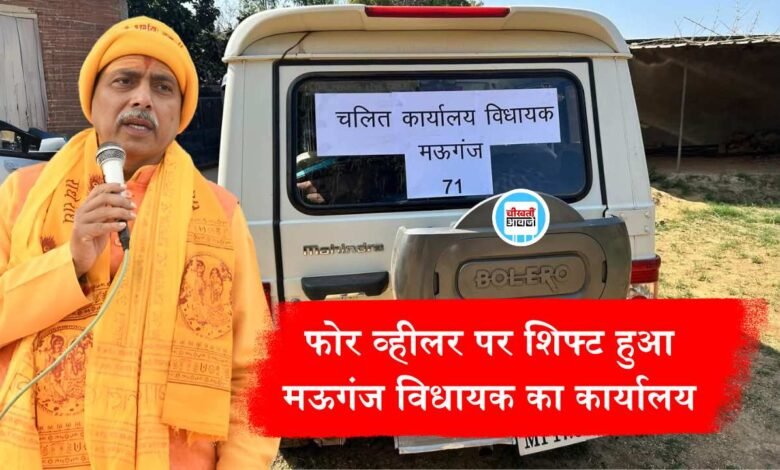 Mauganj News: फोर व्हीलर वाहन पर शिफ्ट हुआ मऊगंज विधायक प्रदीप पटेल का कार्यालय