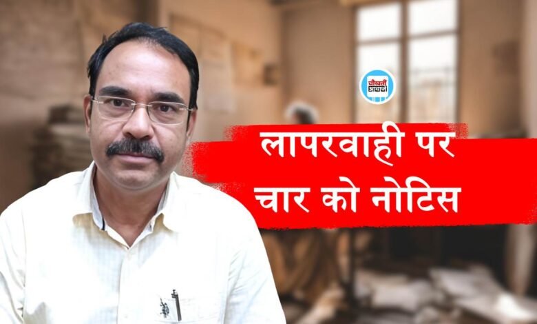 Mauganj News: मऊगंज कलेक्टर अजय श्रीवास्तव की बड़ी कार्यवाही चार अधिकारियों को नोटिस