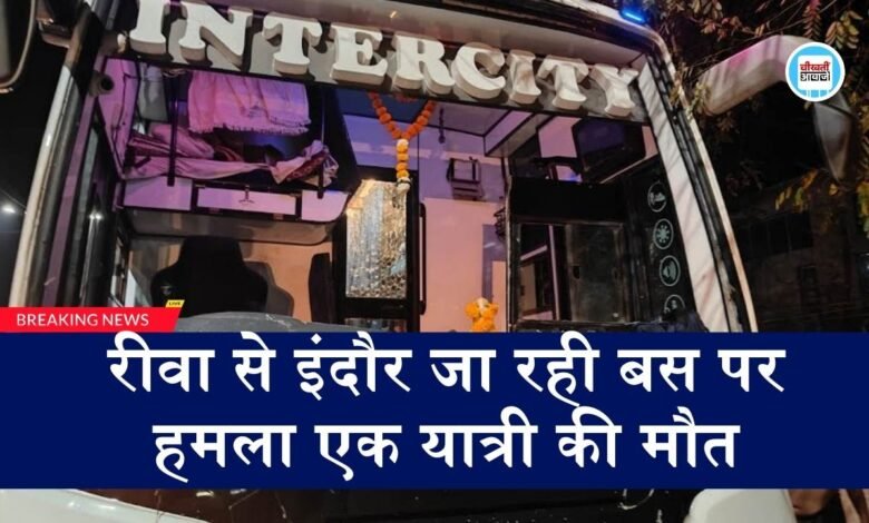 Rewa Breaking: रीवा से इंदौर जा रही विजयंत ट्रेवल्स की बस पर हमला, एक यात्री की मौत
