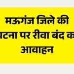 Rewa News: मऊगंज जिले में दो हत्या के मामले में रीवा बंद का आवाहन, ब्राह्मण समाज ने कहा करेंगे आत्मदाह