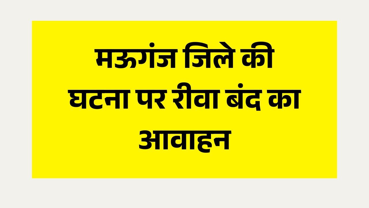 Rewa News: मऊगंज जिले में दो हत्या के मामले में रीवा बंद का आवाहन, ब्राह्मण समाज ने कहा करेंगे आत्मदाह Rewa News: मऊगंज जिले में दो हत्या के मामले में रीवा बंद का आवाहन, ब्राह्मण समाज ने कहा करेंगे आत्मदाह
