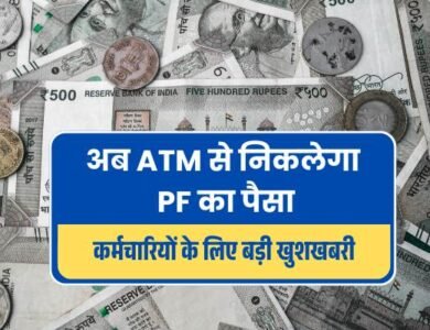 अब ATM से निकलेगा PF का पैसा, कर्मचारियों के लिए बड़ी खुशखबरी