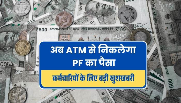 अब ATM से निकलेगा PF का पैसा, कर्मचारियों के लिए बड़ी खुशखबरी अब ATM से निकलेगा PF का पैसा, कर्मचारियों के लिए बड़ी खुशखबरी