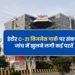 इंदौर C-21 बिजनेस पार्क की जांच में खुलने लगी कई परतें, जानें डिटेल
