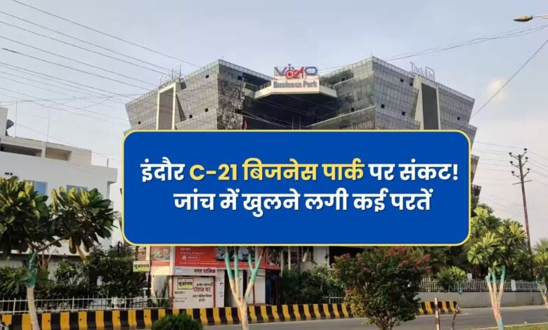 इंदौर C-21 बिजनेस पार्क की जांच में खुलने लगी कई परतें, जानें डिटेल