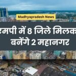 एमपी में 8 जिले मिलकर बनेंगे 2 महानगर, गांवों तक पहुँचेगा विकास