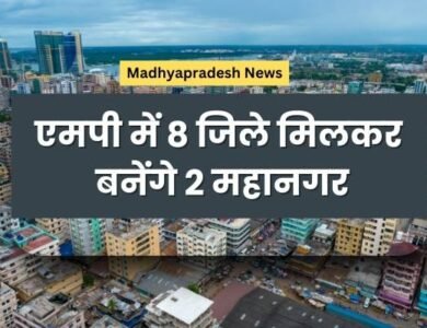 एमपी में 8 जिले मिलकर बनेंगे 2 महानगर, गांवों तक पहुँचेगा विकास