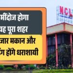 मध्यप्रदेश न्यूज़: जमींदोज होगा यह पूरा शहर, 22 हाजार मकान और बिल्डिंग होंगे धराशायी