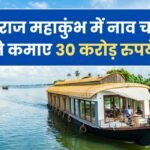 Boat Operator Earned ₹30 Crore at Prayagraj Maha Kumbh