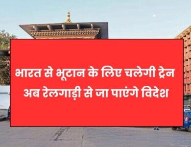 India to Bhutan By Train