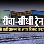 विंध्य वासियों का इंतजार खत्म, रीवा गोविंदगढ़ और बघवार के बीच जल्द चलेगी ट्रेन, यात्री प्रतीक्षालय के साथ टिकट काउंटर तैयार 