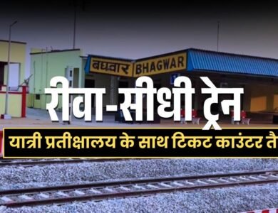 विंध्य वासियों का इंतजार खत्म, रीवा गोविंदगढ़ और बघवार के बीच जल्द चलेगी ट्रेन, यात्री प्रतीक्षालय के साथ टिकट काउंटर तैयार 