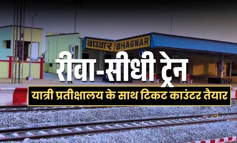 विंध्य वासियों का इंतजार खत्म, रीवा गोविंदगढ़ और बघवार के बीच जल्द चलेगी ट्रेन, यात्री प्रतीक्षालय के साथ टिकट काउंटर तैयार 