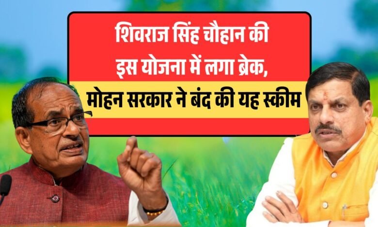 शिवराज सिंह चौहान की इस योजना में लगा ब्रेक, मोहन सरकार ने बंद की यह स्कीम