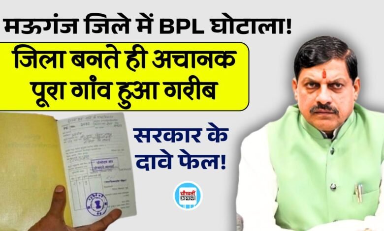 Mauganj News: मऊगंज जिले में हुआ बीपीएल घोटाला..! जिला बनते ही अचानक पूरा गांव हुआ गरीब