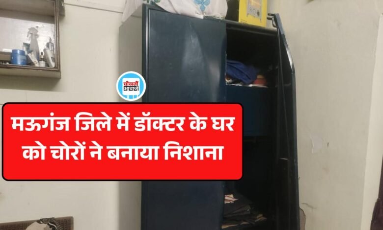 Mauganj News: मऊगंज जिले में डॉक्टर के घर को चोरों ने बनाया निशाना, टीवी पैसा सहित जेवरात ले गए चोर