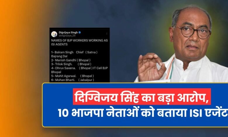 MP News: दिग्विजय सिंह का बड़ा आरोप, 10 भाजपा नेताओं को बताया ISI एजेंट
