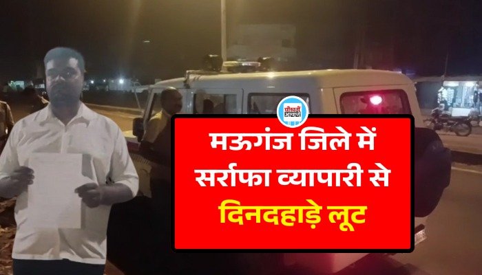 Mauganj News: मऊगंज जिले में सर्राफा व्यापारी से दिनदहाड़े लूट, अपराधियों के लिए पसंदीदा जिला बना मऊगंज