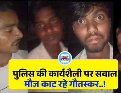 Mauganj News: पहचान उजागर होने के बाद भी मौज काट रहा गौतस्कर..! मऊगंज जिले में पुलिस की कार्यशैली पर उठने लगे सवाल