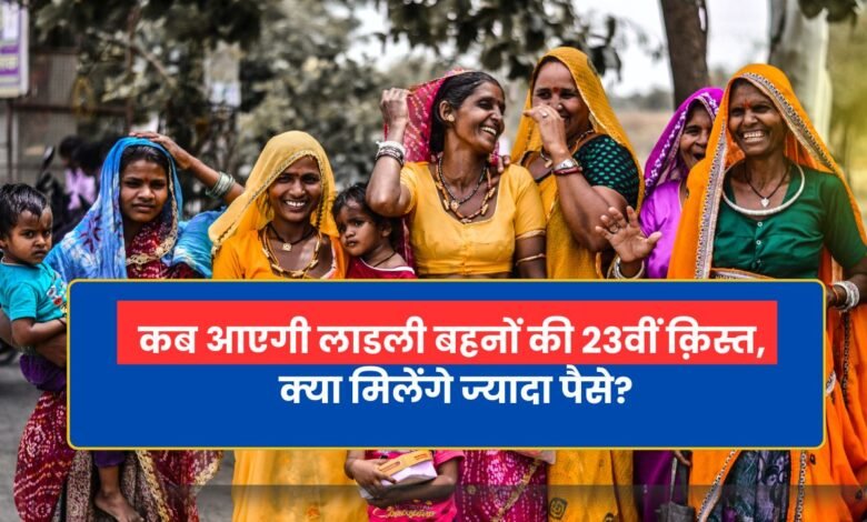 Ladli Behna Yojna: लाडली बहनों के खातें में नही पहुंची 23वीं क़िस्त, क्या मिलेंगे ज्यादा पैसे?