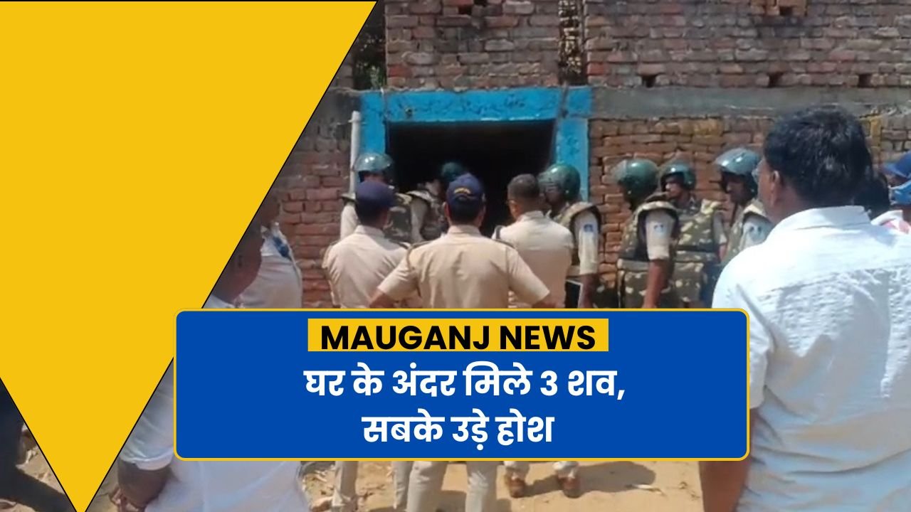 MP News: मऊगंज गडरा गॉव से आई दिल दहला देने वाली घटना, घर के अंदर मिले 3 शव