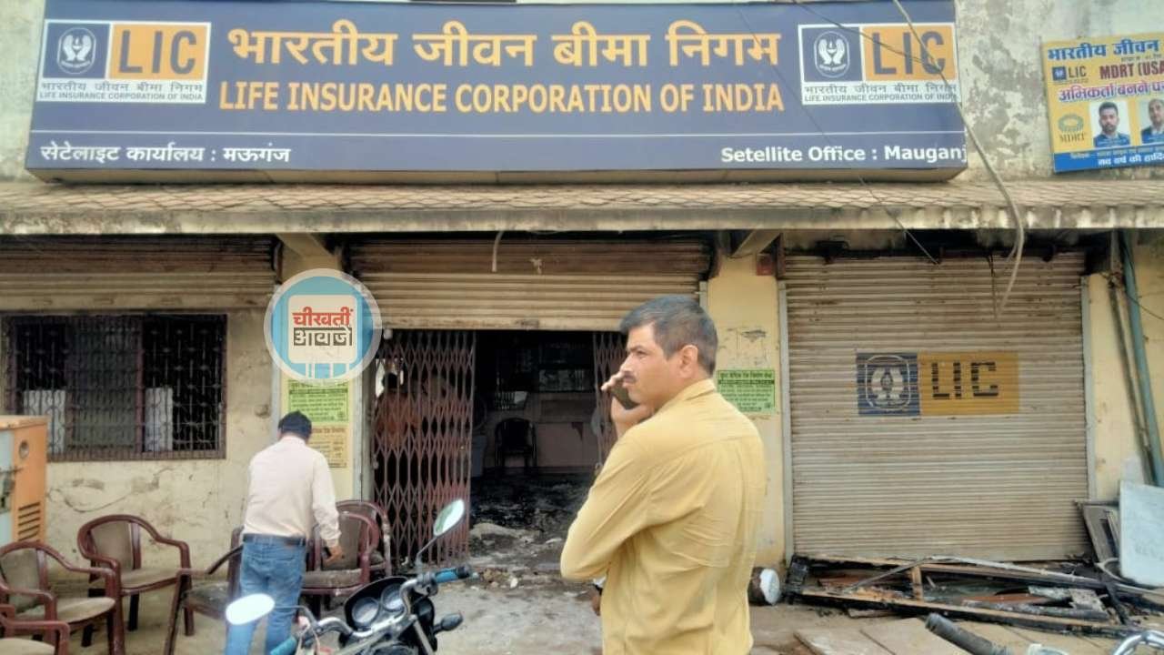 Mauganj News: मऊगंज एलआईसी ऑफिस जलकर खाक, देर रात अचानक भड़की आग Mauganj News: मऊगंज एलआईसी ऑफिस जलकर खाक, देर रात अचानक भड़की आग