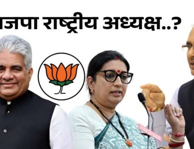 BJP Rashtriya Adhyaksh 2025: भाजपा के राष्ट्रीय अध्यक्ष चुनाव पर बनी बड़ी सहमति, सामने आया यह बड़ा चेहरा