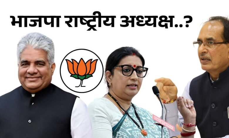 BJP Rashtriya Adhyaksh 2025: भाजपा के राष्ट्रीय अध्यक्ष चुनाव पर बनी बड़ी सहमति, सामने आया यह बड़ा चेहरा