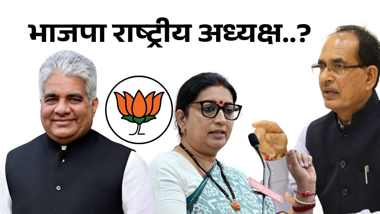 BJP Rashtriya Adhyaksh 2025: भाजपा के राष्ट्रीय अध्यक्ष चुनाव पर बनी बड़ी सहमति, सामने आया यह बड़ा चेहरा BJP Rashtriya Adhyaksh 2025: भाजपा के राष्ट्रीय अध्यक्ष चुनाव पर बनी बड़ी सहमति, सामने आया यह बड़ा चेहरा