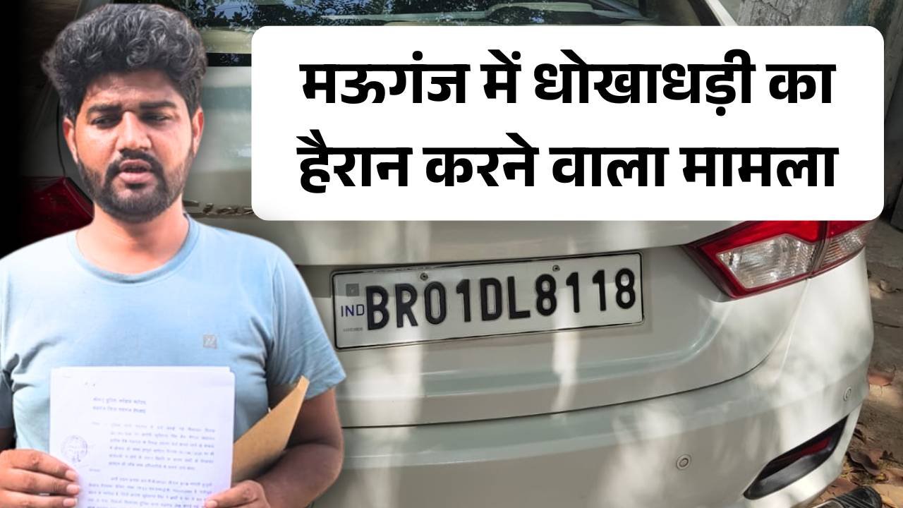 Mauganj News: मऊगंज जिले में कार के नाम पर धोखाधड़ी, सरकारी बैंक का बैंक मैनेजर ही निकला मास्टरमाइंड