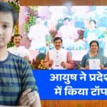 MP Board 10th 12th Result: मऊगंज जिले के आयुष ने दसवीं बोर्ड परीक्षा में किया टॉप