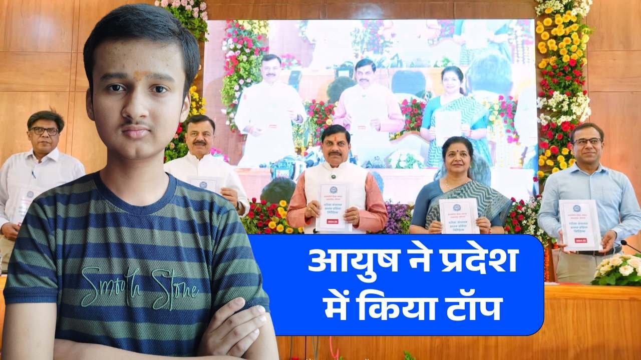 MP Board 10th 12th Result: मऊगंज जिले के आयुष ने दसवीं बोर्ड परीक्षा में किया टॉप MP Board 10th 12th Result: मऊगंज जिले के आयुष ने दसवीं बोर्ड परीक्षा में किया टॉप