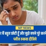 MP News: सर मैं बहुत छोटी हूँ और मुझे सपने पूरे करने हैं.... प्लीज रुकवा दीजिये, 16 साल की लड़की ने लगाई गुहार