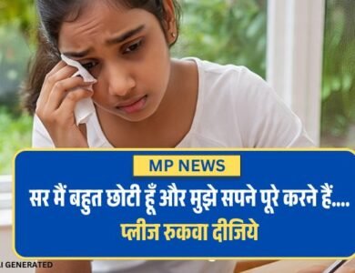 MP News: सर मैं बहुत छोटी हूँ और मुझे सपने पूरे करने हैं.... प्लीज रुकवा दीजिये, 16 साल की लड़की ने लगाई गुहार