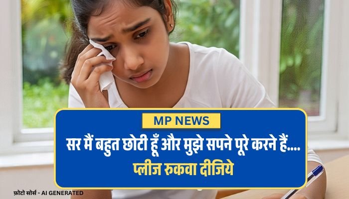 MP News: सर मैं बहुत छोटी हूँ और मुझे सपने पूरे करने हैं.... प्लीज रुकवा दीजिये, 16 साल की लड़की ने लगाई गुहार MP News: सर मैं बहुत छोटी हूँ और मुझे सपने पूरे करने हैं.... प्लीज रुकवा दीजिये, 16 साल की लड़की ने लगाई गुहार