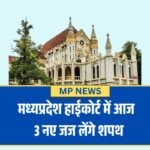 मध्यप्रदेश हाईकोर्ट में आज शपथ लेंगे 3 नए जज, 18 पद फिर भी खाली
