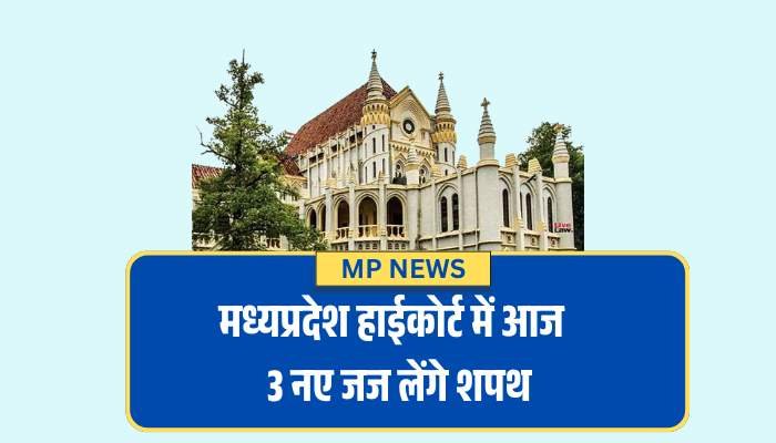 मध्यप्रदेश हाईकोर्ट में आज शपथ लेंगे 3 नए जज, 18 पद फिर भी खाली मध्यप्रदेश हाईकोर्ट में आज शपथ लेंगे 3 नए जज, 18 पद फिर भी खाली