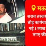 Mauganj News: मऊगंज में शराब तस्करों पर कमर तोड़ कार्यवाही, बोलेरो में पकड़ी गई 1लाख 73 हजार रुपए की शराब