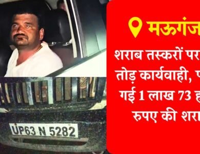 Mauganj News: मऊगंज में शराब तस्करों पर कमर तोड़ कार्यवाही, बोलेरो में पकड़ी गई 1लाख 73 हजार रुपए की शराब