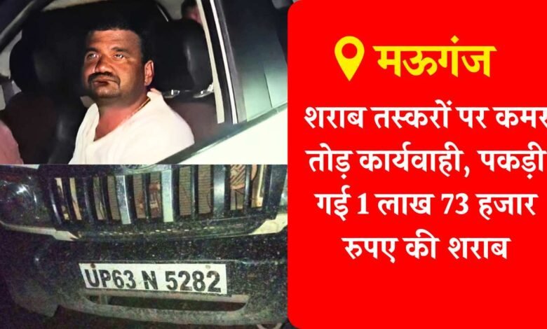 Mauganj News: मऊगंज में शराब तस्करों पर कमर तोड़ कार्यवाही, बोलेरो में पकड़ी गई 1लाख 73 हजार रुपए की शराब