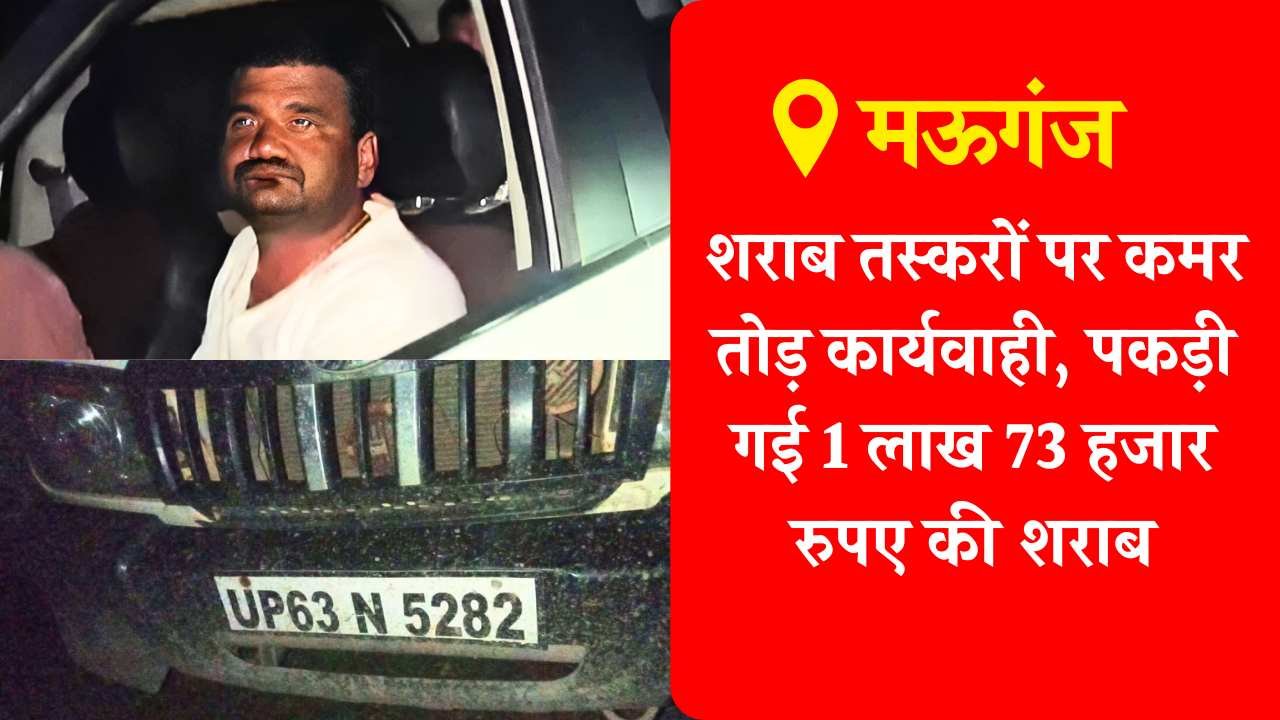 Mauganj News: मऊगंज में शराब तस्करों पर कमर तोड़ कार्यवाही, बोलेरो में पकड़ी गई 1 लाख 73 हजार रुपए की शराब Mauganj News: मऊगंज में शराब तस्करों पर कमर तोड़ कार्यवाही, बोलेरो में पकड़ी गई 1लाख 73 हजार रुपए की शराब