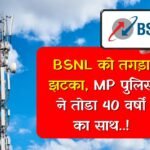 MP Police SIM Port Order: मध्य प्रदेश में BSNL को तगड़ा झटका, एमपी पुलिस ने तोडा 40 वर्षों का साथ