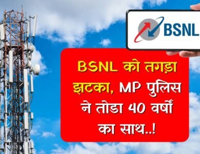 MP Police SIM Port Order: मध्य प्रदेश में BSNL को तगड़ा झटका, एमपी पुलिस ने तोडा 40 वर्षों का साथ
