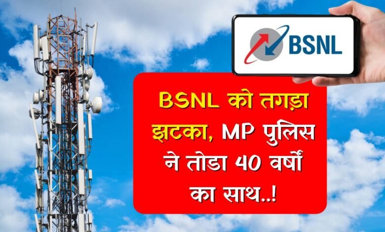 MP Police SIM Port Order: मध्य प्रदेश में BSNL को तगड़ा झटका, एमपी पुलिस ने तोडा 40 वर्षों का साथ
